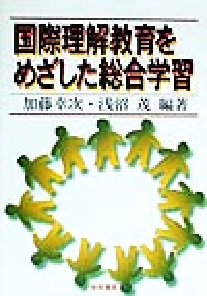 国際理解教育をめざした総合学習