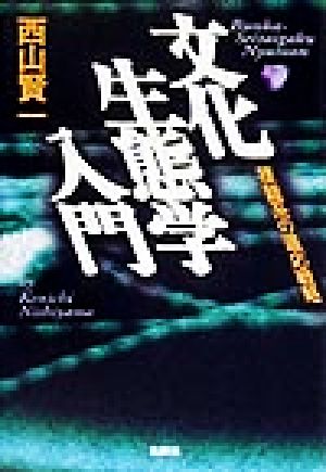 文化生態学入門 複雑系の適応戦略