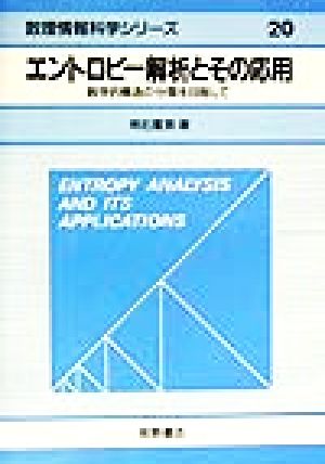 エントロピー解析とその応用数学的構造の分類を目指して数理情報科学シリーズ20