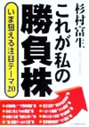 これが私の勝負株 いま狙える注目テーマ20