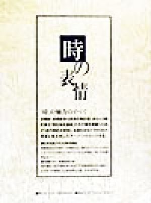 「時」の表情 街の時計で辿る日本の歴史と文化