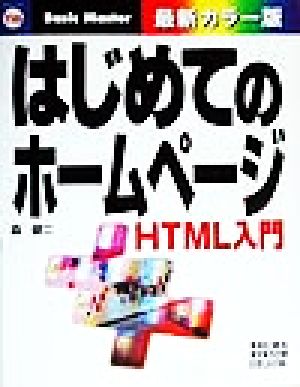 はじめてのホームページ HTML入門 はじめての…シリーズ116