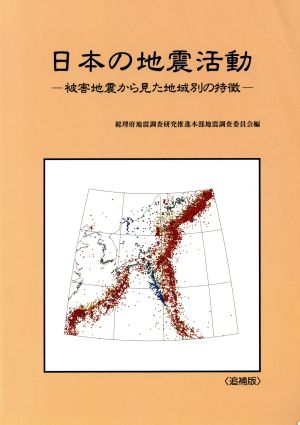 日本の地震活動 被害地震から見た地域別の特徴