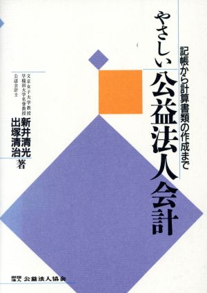 やさしい公益法人会計 記帳から計算書類の作成まで