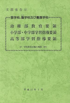 盲学校,聾学校及び養護学校 教育要領・学習指導要領 文部省告示