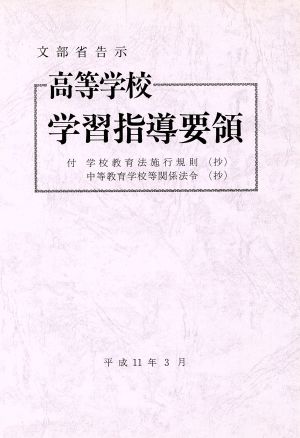 高等学校学習指導要領(平成11年3月) 文部省告示