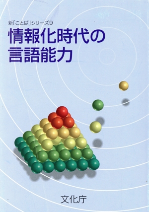 情報化時代の言語能力 新「ことば」シリーズ9