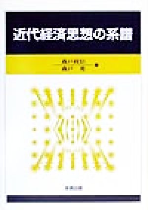 近代経済思想の系譜