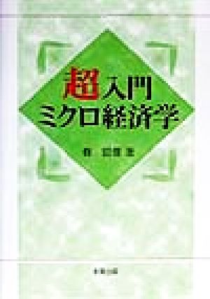 超入門ミクロ経済学