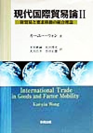 現代国際貿易論(2) 財貿易と要素移動の統合理論-財貿易と要素移動の統合理論
