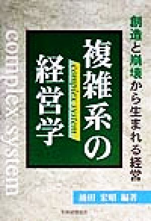 複雑系の経営学 創造と崩壊から生まれる経営