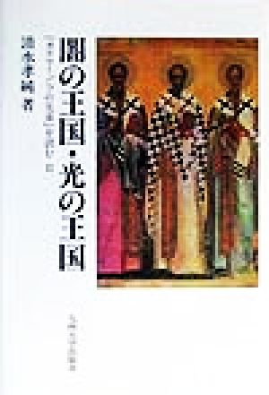 闇の王国・光の王国 『カラマーゾフの兄弟』を読むⅡ