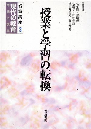 岩波講座 現代の教育(第3巻)授業と学習の転換