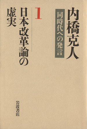 日本改革論の虚実 内橋克人同時代への発言1