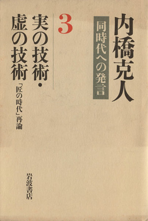 実の技術・虚の技術 内橋克人同時代への発言 「匠の時代」再論 内橋克人同時代への発言3