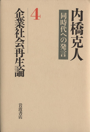 企業社会再生論 内橋克人同時代への発言4