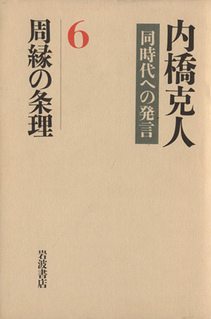 周縁の条理 内橋克人同時代への発言6