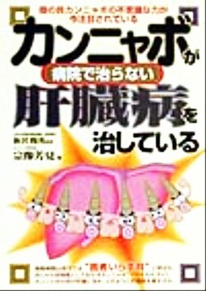 カンニャボが病院で治らない肝臓病を治している 元気健康ブックス