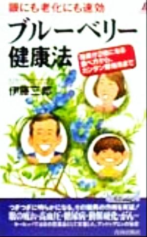 ブルーベリー健康法 眼にも老化にも速効 青春新書PLAY BOOKS