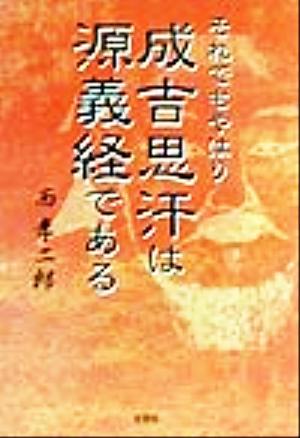 それでもやはり成吉思汗は源義経である