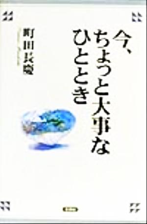 今、ちょっと大事なひととき 忙し過ぎて見失ったものを探そう