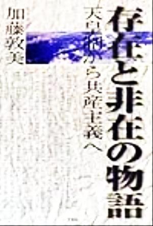 存在と非在の物語 天皇制から共産主義へ