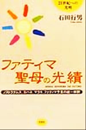 ファティマ聖母の光績 ノストラダムス、ヨハネ、マラキ、ファティマ予言の統一解釈 21世紀への光明