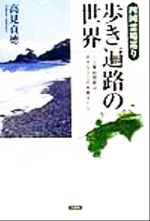 四国霊場巡り 歩き遍路の世界 小企業経営者は歩きながら何を考えたか