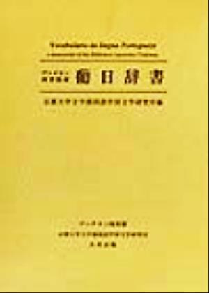 ヴァチカン図書館蔵葡日辞書