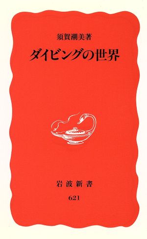 ダイビングの世界 岩波新書