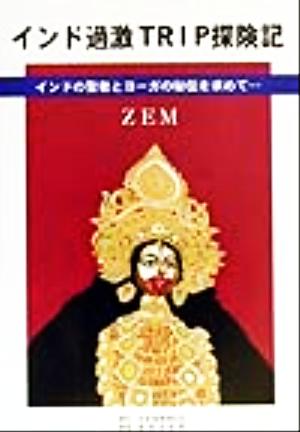 インド過激TRIP探険記 インドの聖者とヨーガの秘伝を求めて