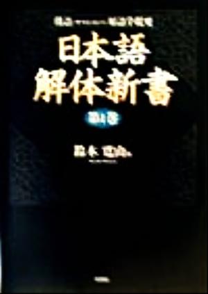 日本語解体新書(第1巻) 倭語原語学提要