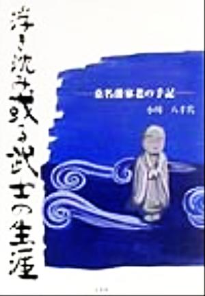 浮き沈み或る武士の生涯 桑名藩家老の手記