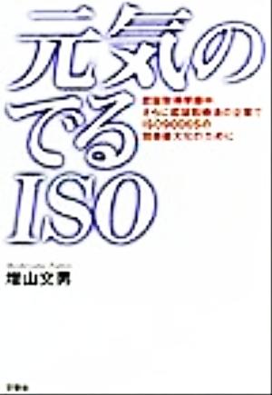 元気のでるISO 認証取得準備中、さらに認証取得済の企業でISO9000Sの効果最大化のために