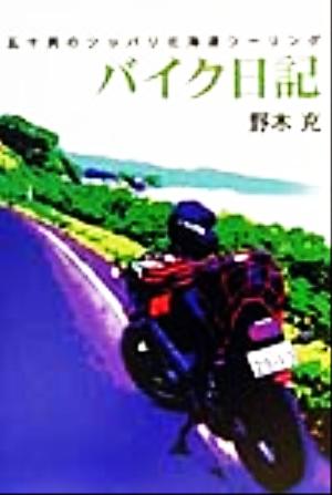 バイク日記 五十男のツッパリ北海道ツーリング