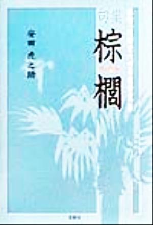 棕櫚 俳句、川柳でつづる自分史&句集