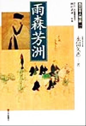 雨森芳洲 西日本人物誌14