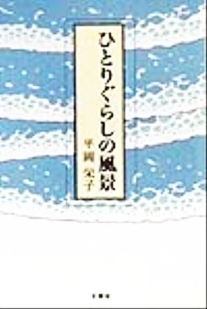 ひとりぐらしの風景