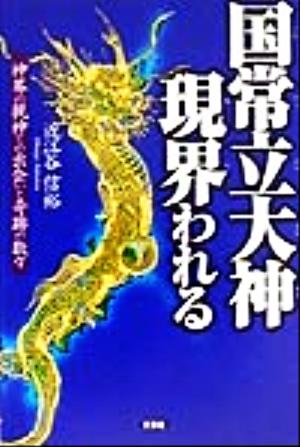 国常立大神現界われる 神界の親神との出会いと奇跡の数々