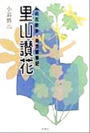 里山讃花 私の花散歩・自然観察記