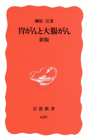 胃がんと大腸がん 岩波新書