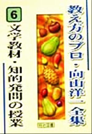 文学教材・知的発問の授業 教え方のプロ・向山洋一全集6