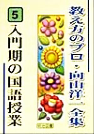 入門期の国語授業 教え方のプロ・向山洋一全集5