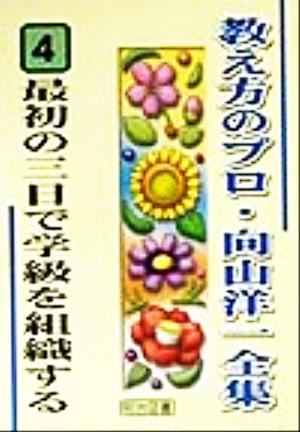 最初の三日で学級を組織する 教え方のプロ・向山洋一全集4