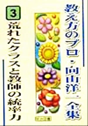 荒れたクラスと教師の統率力 教え方のプロ・向山洋一全集3