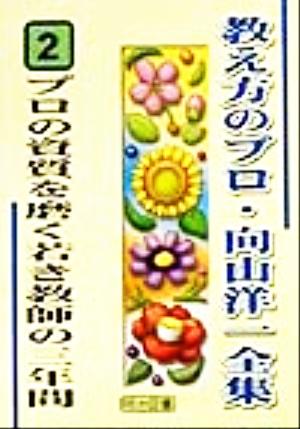 プロの資質を磨く若き教師の三年間 教え方のプロ・向山洋一全集2