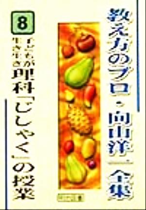 子どもが生き生き理科「じしゃく」の授業 教え方のプロ・向山洋一全集8