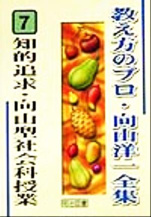 知的追求・向山型社会科授業 教え方のプロ・向山洋一全集7