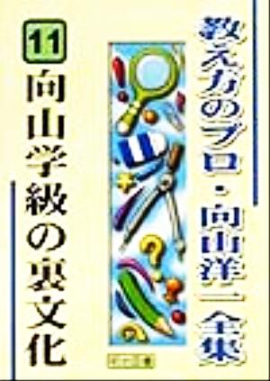 向山学級の裏文化 教え方のプロ・向山洋一全集11