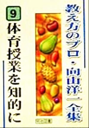 体育授業を知的に 教え方のプロ・向山洋一全集9